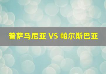 普萨马尼亚 VS 帕尔斯巴亚